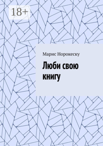 Люби свою книгу. Марис Марсовна Норокеску