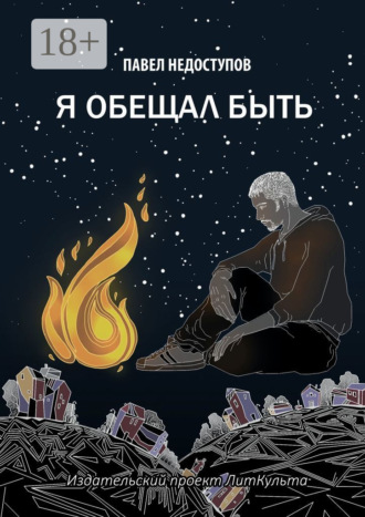 Павел Недоступов. Я обещал быть