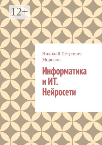 Информатика и ИТ. Нейросети. 