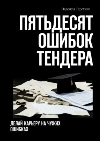 Надежда Терехина. Пятьдесят ошибок тендера. Делай карьеру на чужих ошибках