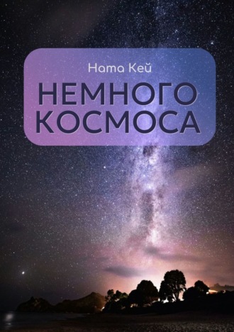 Ната Кей. Немного космоса