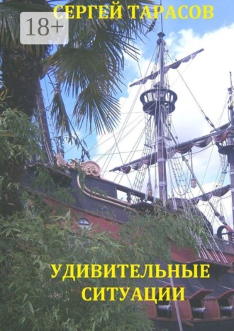 Сергей Евгеньевич Тарасов. Удивительные ситуации