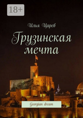 Илья Царев. Грузинская мечта. Georgian dream