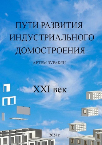 Артем Зурабян. Пути развития индустриального домостроения. XXI век