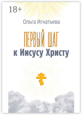 Первый шаг к Иисусу Христу. Ольга Игнатьева
