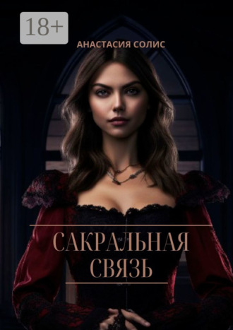 Анастасия Солис. Сакральная связь