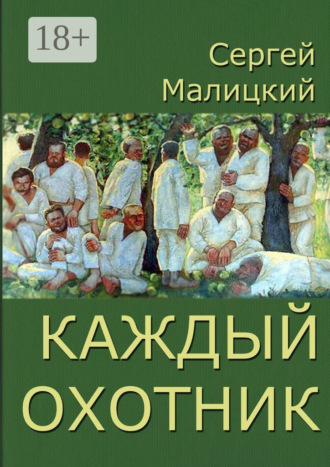 Каждый охотник. 