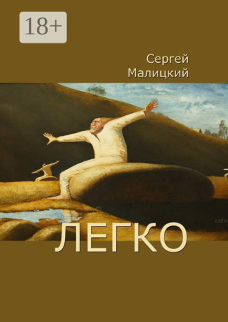 Сергей Малицкий. Легко