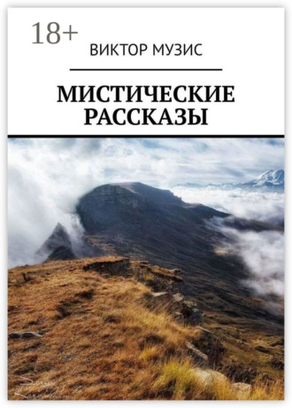 Виктор Музис. Мистические рассказы