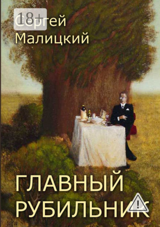 Главный рубильник. Рассказы и повесть. Сергей Малицкий