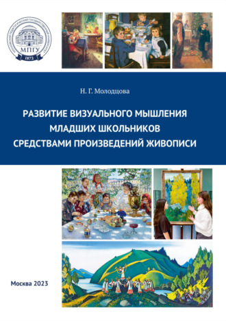 Развитие визуального мышления младших школьников средствами произведений живописи. 
