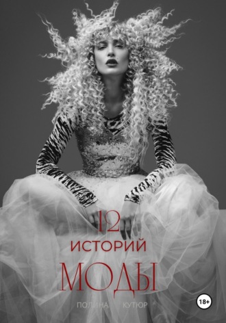 Полина Кутюр. 12 историй моды