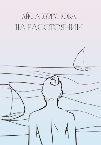 На Расстоянии. Айса Хургунова