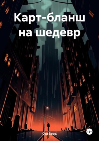 Сел Ворд. Карт-бланш на шедевр
