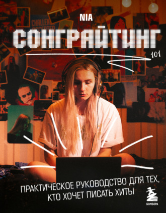 Сонграйтинг – практическое руководство для тех, кто хочет писать хиты. NIA