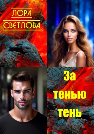 За тенью тень. 