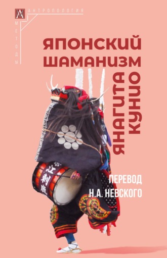 Янагита Кунио (Ёдзю Кавамура). Японский шаманизм (Фудзё Ко)