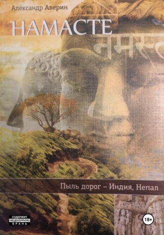 Намасте. Пыль дорог. Александр Аверин