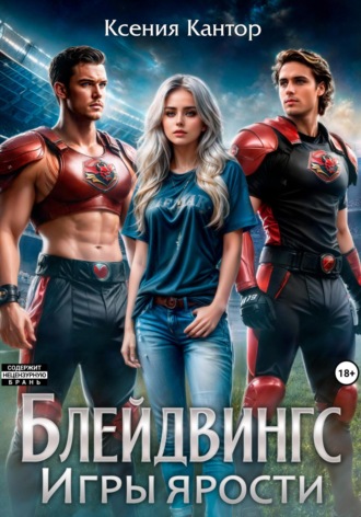 Блейдвингс. Игры ярости. Ксения Кантор