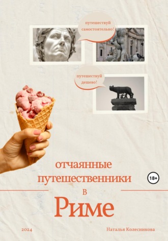 Наталья Колесникова. Отчаянные путешественники в Риме