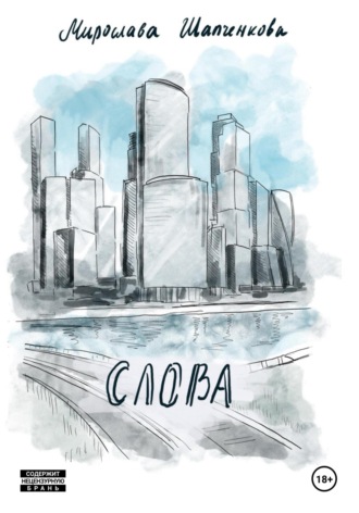 Мирослава Шапченкова. Слова. Рассказ из сборника «Московские сны»