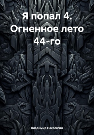 Я попал 4. Огненное лето 44-го. 
