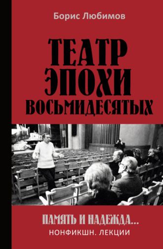 Театр эпохи восьмидесятых. Память и надежда. Б. Н. Любимов