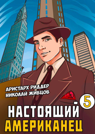 Настоящий американец – 5. 