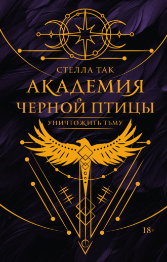 Стелла Так. Академия Черной птицы. Уничтожить тьму