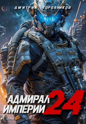Дмитрий Коровников. Адмирал Империи – 24