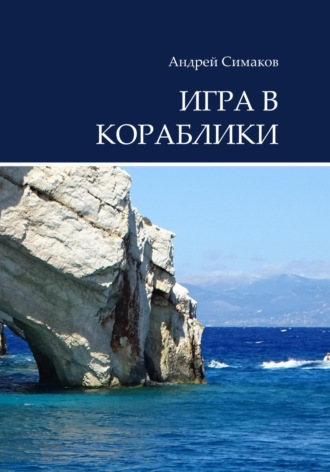 Игра в кораблики. Андрей Симаков
