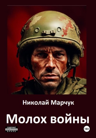 Николай Марчук. Молох войны