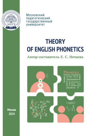 Группа авторов. Theory of English Phonetics = Теоретическая фонетика английского языка