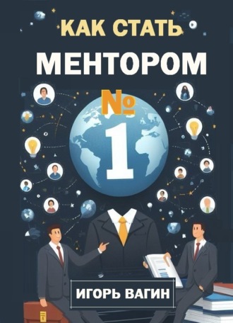 Как стать ментором №1. Игорь Вагин