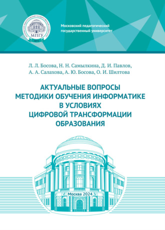 Актуальные вопросы методики обучения информатике в условиях цифровой трансформации образования. 
