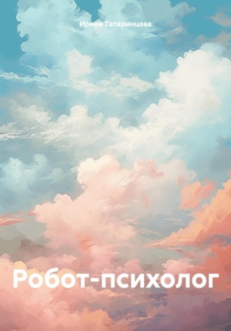 Ирина Татаринцева. Робот-психолог
