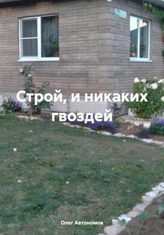 Олег Викторович Автономов. Строй, и никаких гвоздей