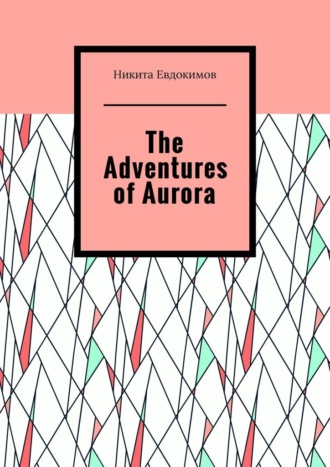 Никита Евдокимов. The Adventures of Aurora