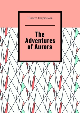 The Adventures of Aurora. Никита Евдокимов