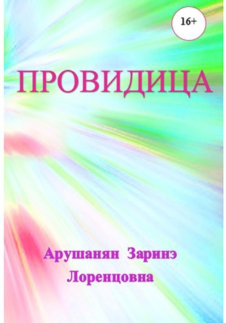 Провидица. 