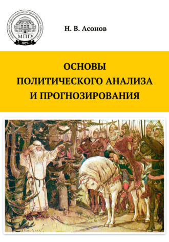 Н. В. Асонов. Основы политического анализа и прогнозирования