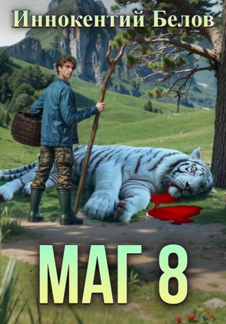 Маг 8. 