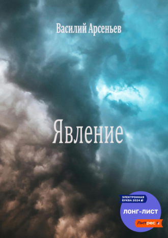Василий Арсеньев. Явление