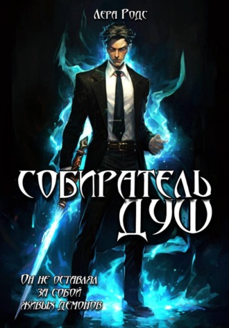 Лера Родс. Собиратель душ