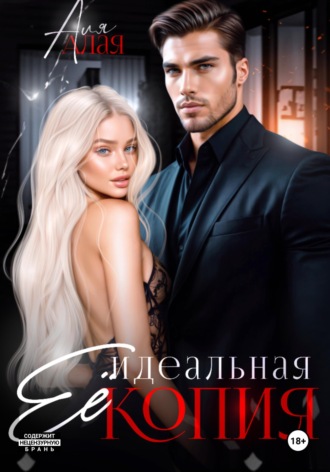 Аля Алая. Ее идеальная копия