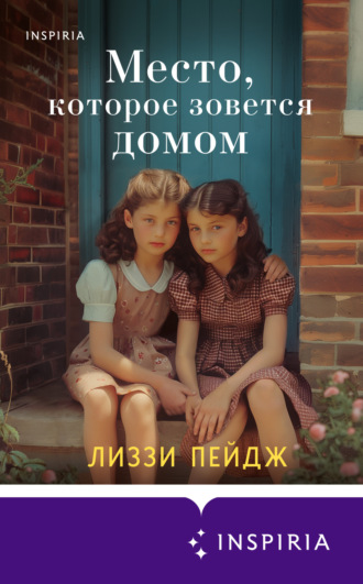 Лиззи Пейдж. Место, которое зовется домом