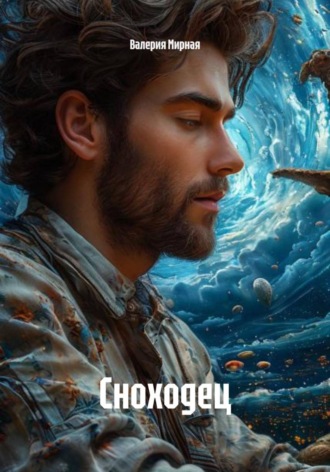 Сноходец. Валерия Мирная