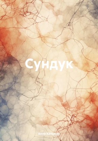 Анна Кальман. Сундук