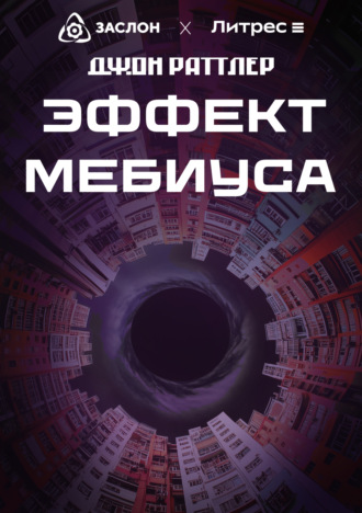Джон Раттлер. Эффект Мебиуса
