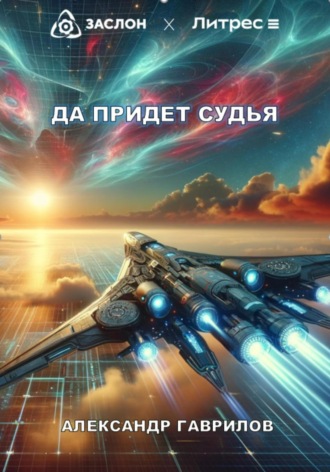 Да придёт судья. 